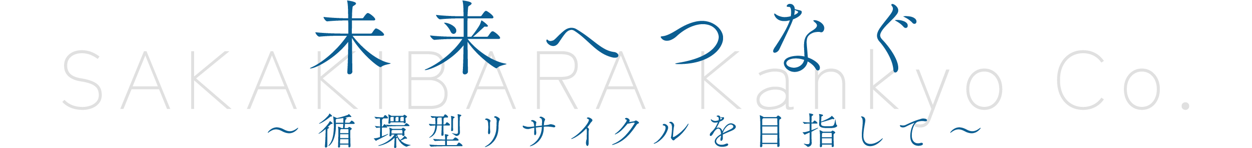 未来へつなぐ 〜循環型リサイクルを目指して〜 SAKAKIBARA Kankyo co.
